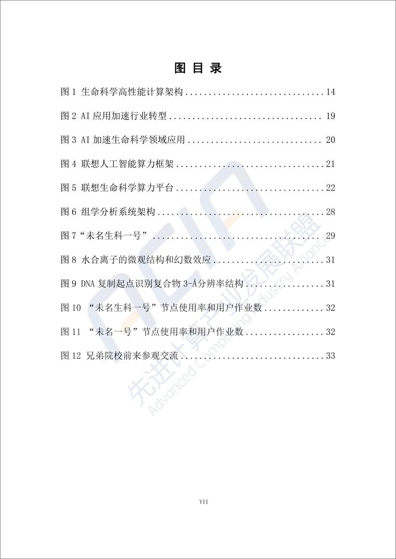 《生命科学算力解决方案白皮书》 - 第8页预览图