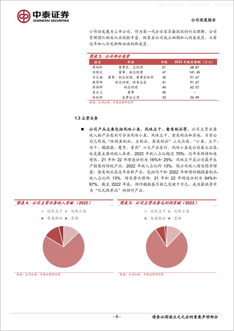 《中泰证券-劲仔食品(003000)多品类+全渠道，小鱼迎来新增长-230608》 - 第6页预览图