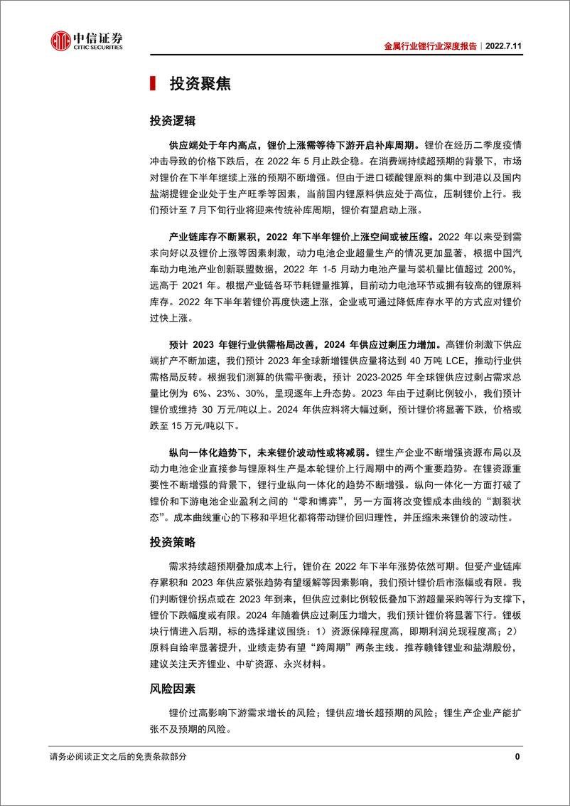 《金属行业锂行业深度报告：锂的后期行情，库存与供需拐点-20220711-中信证券-25页》 - 第5页预览图