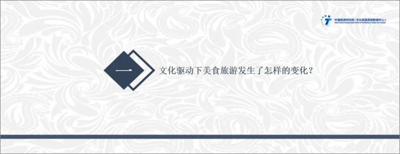 《中国旅游研究院_文化驱动下美食旅游高质量发展实践与路径——2024年中国美食旅游发展报告》 - 第3页预览图