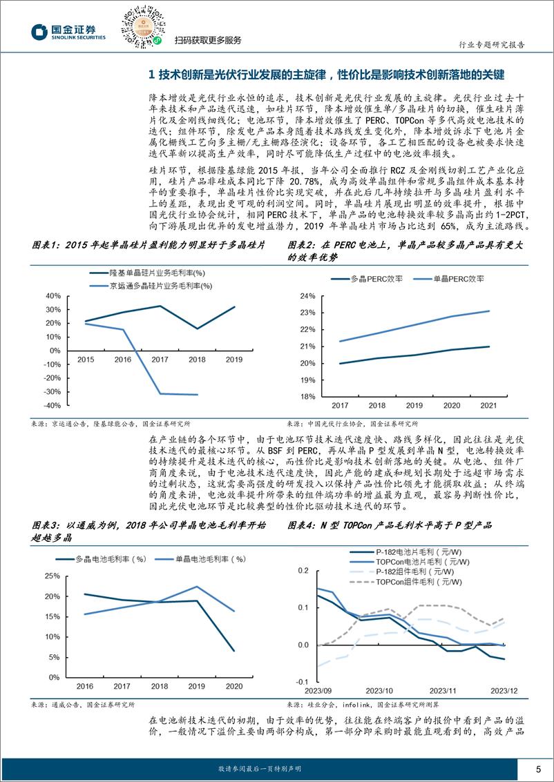 《国金证券-高效太阳能电池系列深度-七-_千帆竞发于沉舟之侧_技术创新不受景气度羁绊》 - 第5页预览图