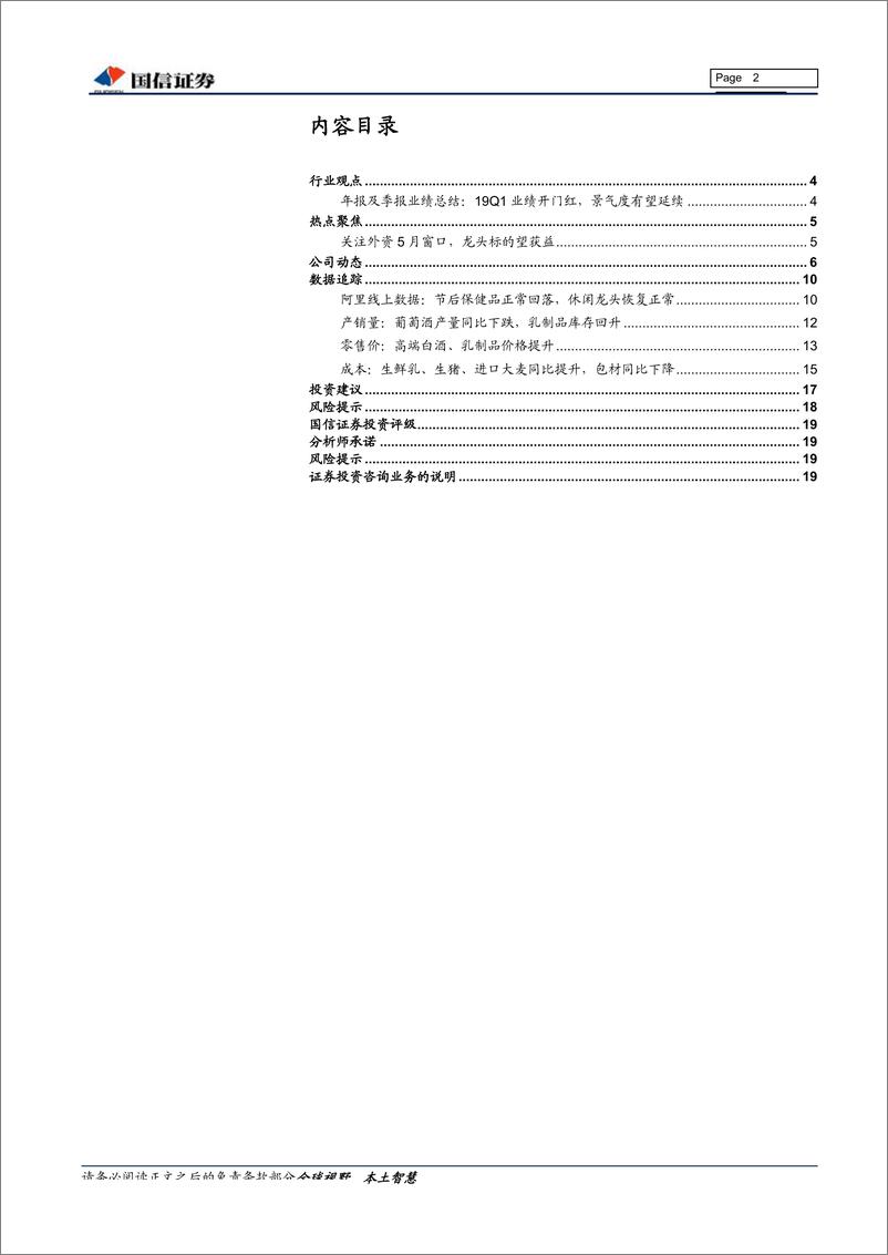 《食品饮料行业月度观点：5月投资策略，业绩开门红，关注外资纳入窗口-20190507-国信证券-20页》 - 第3页预览图