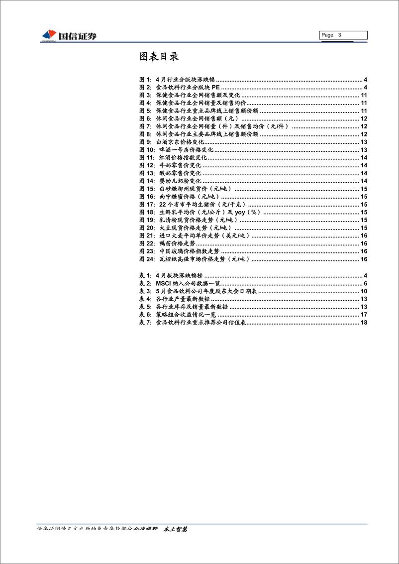 《食品饮料行业月度观点：5月投资策略，业绩开门红，关注外资纳入窗口-20190507-国信证券-20页》 - 第4页预览图