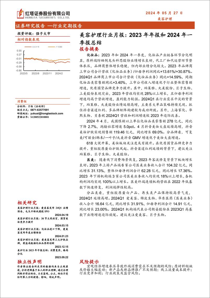 《美容护理行业月报：2023年年报和2024年一季报总结-240527-红塔证券-10页》 - 第1页预览图