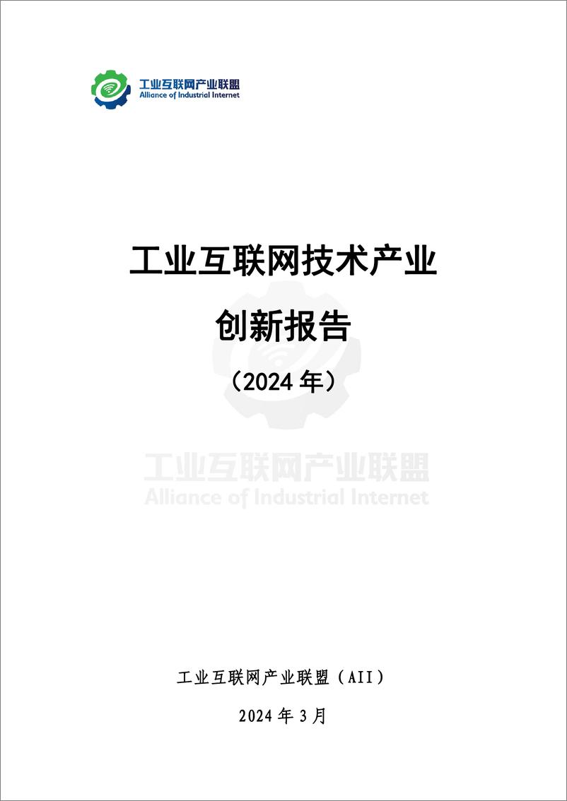 《工业互联网技术产业创新报告 （2024年）-36页》 - 第2页预览图