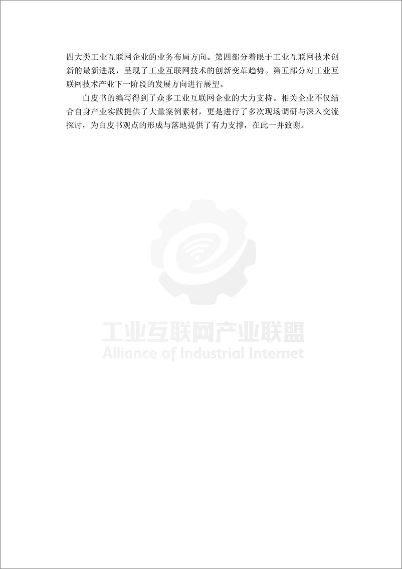 《工业互联网技术产业创新报告 （2024年）-36页》 - 第5页预览图