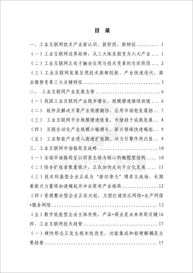 《工业互联网技术产业创新报告 （2024年）-36页》 - 第7页预览图