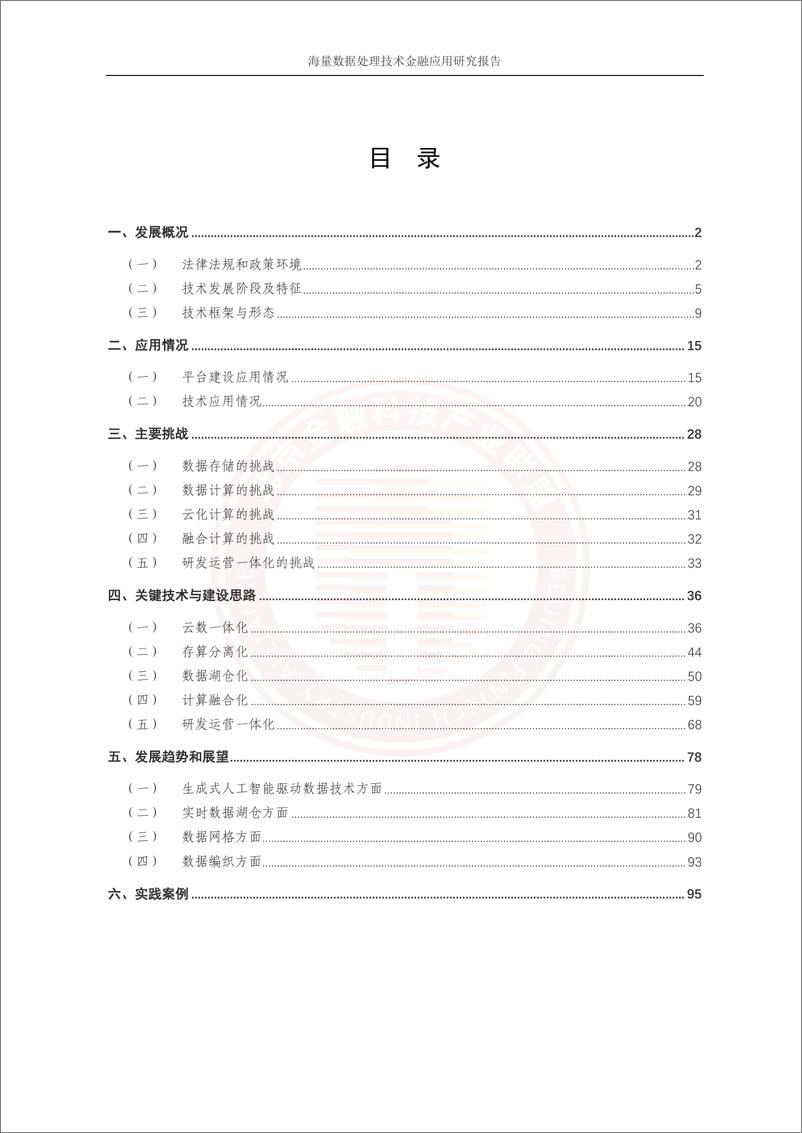 《海量数据处理技术金融应用研究报告-120页》 - 第4页预览图