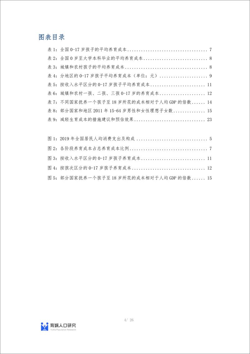 《最新中国生育成本报告2022版 ：0-17岁养娃成本全国平均48.5万-育娲人口研究-2022.2-26页》 - 第5页预览图