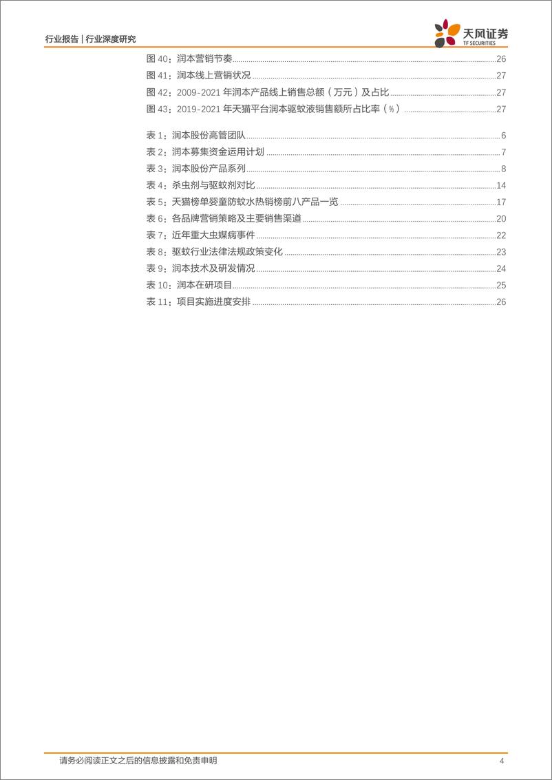 《商贸零售行业深度研究：润本股份，专注于婴童驱蚊护理的优质国货品牌-20220815-天风证券-29页》 - 第5页预览图