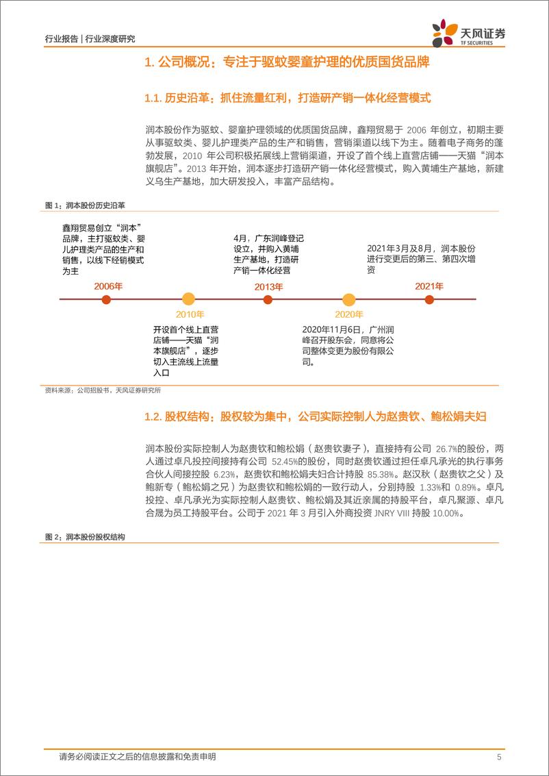 《商贸零售行业深度研究：润本股份，专注于婴童驱蚊护理的优质国货品牌-20220815-天风证券-29页》 - 第6页预览图