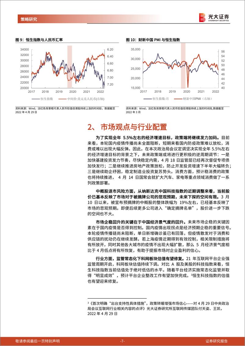 《2022年5月港股策略与重点推荐组合：政策回暖下，布局受益方向-20220502-光大证券-21页》 - 第8页预览图