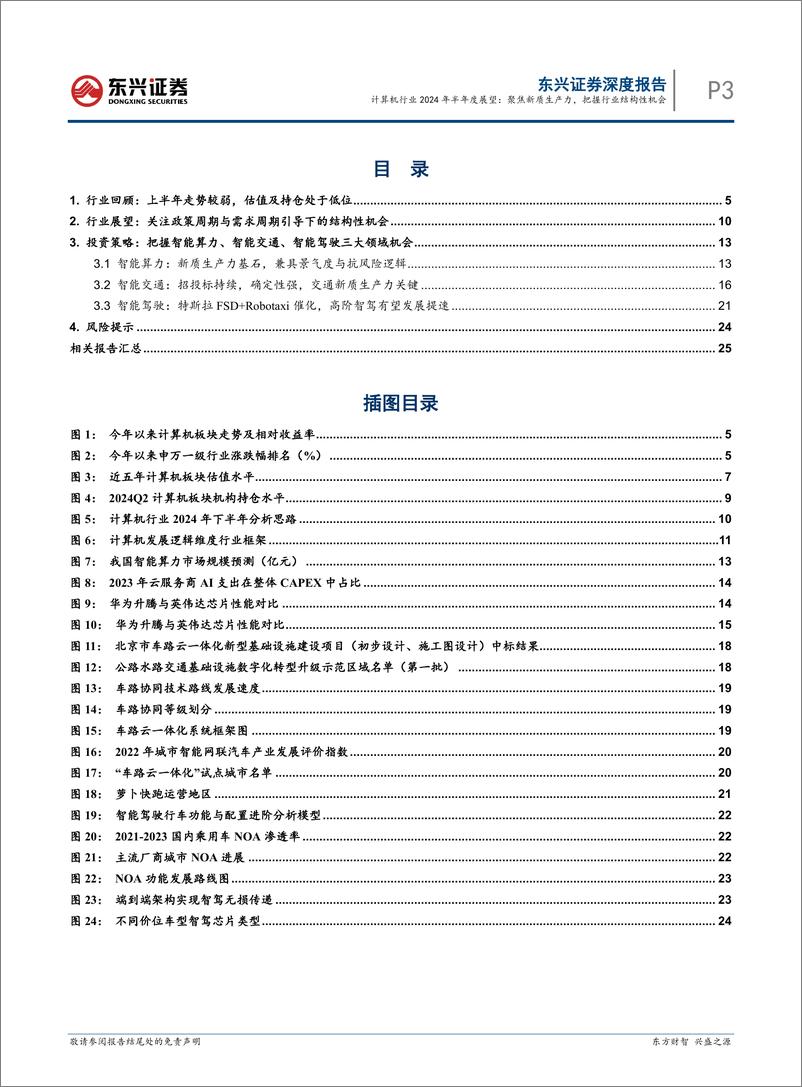 《东兴证券-计算机行业2024年半年度展望_聚焦新质生产力_把握行业结构性机会》 - 第3页预览图