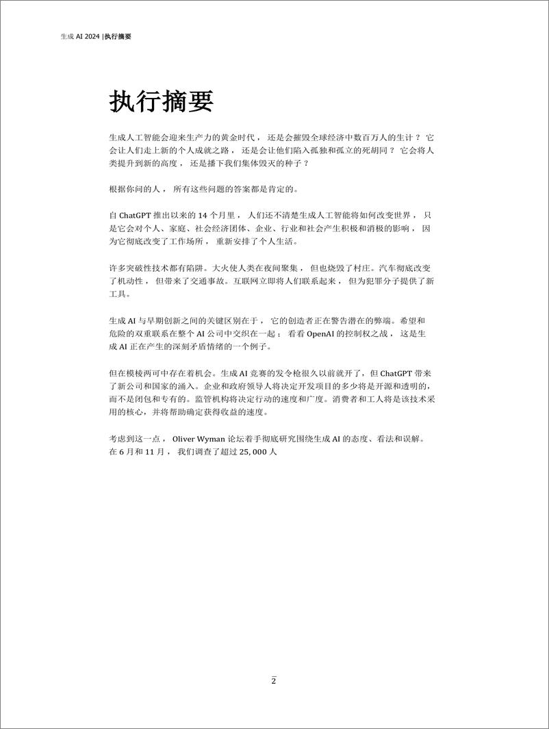 《（中文机器翻译）生成式人工智能如何改变商业和社会2024-奥纬咨询》 - 第2页预览图