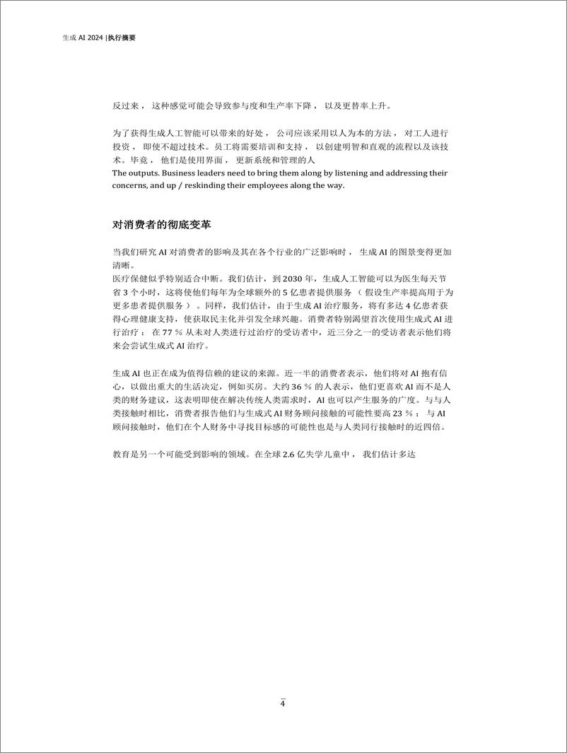 《（中文机器翻译）生成式人工智能如何改变商业和社会2024-奥纬咨询》 - 第4页预览图