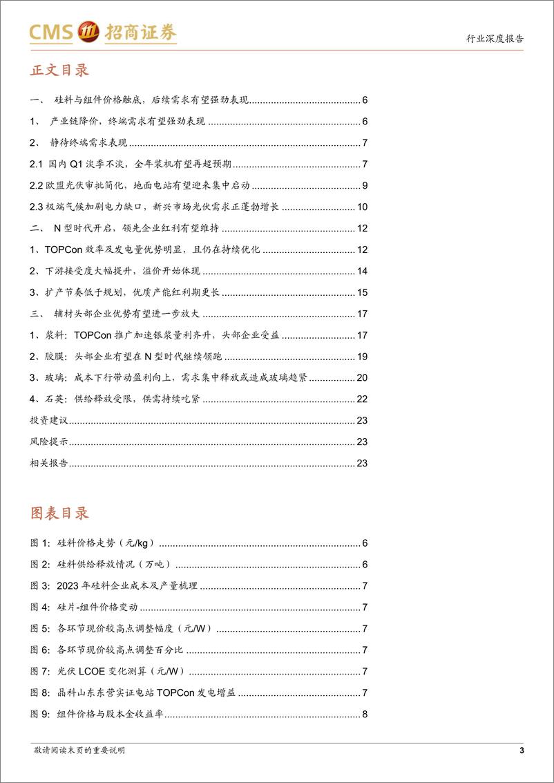 《电力设备及新能源行业光伏系列报告（74）：产业链价格快速触底，静待后续的需求表现-20230717-招商证券-25页》 - 第4页预览图