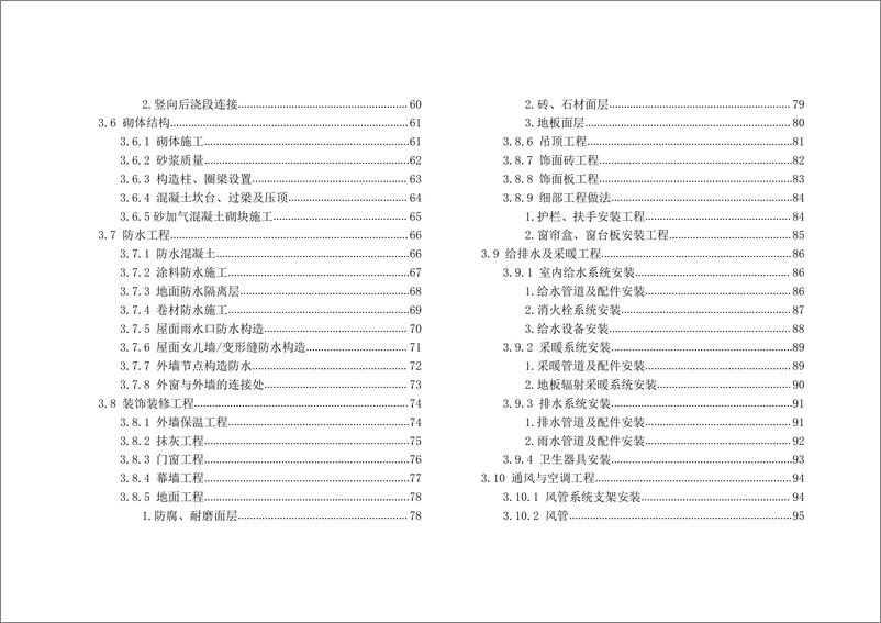 《房屋建筑工程实体质量标准化指导图册》2021版-139页 - 第6页预览图