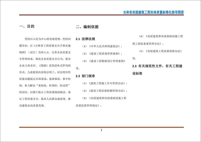 《房屋建筑工程实体质量标准化指导图册》2021版-139页 - 第8页预览图