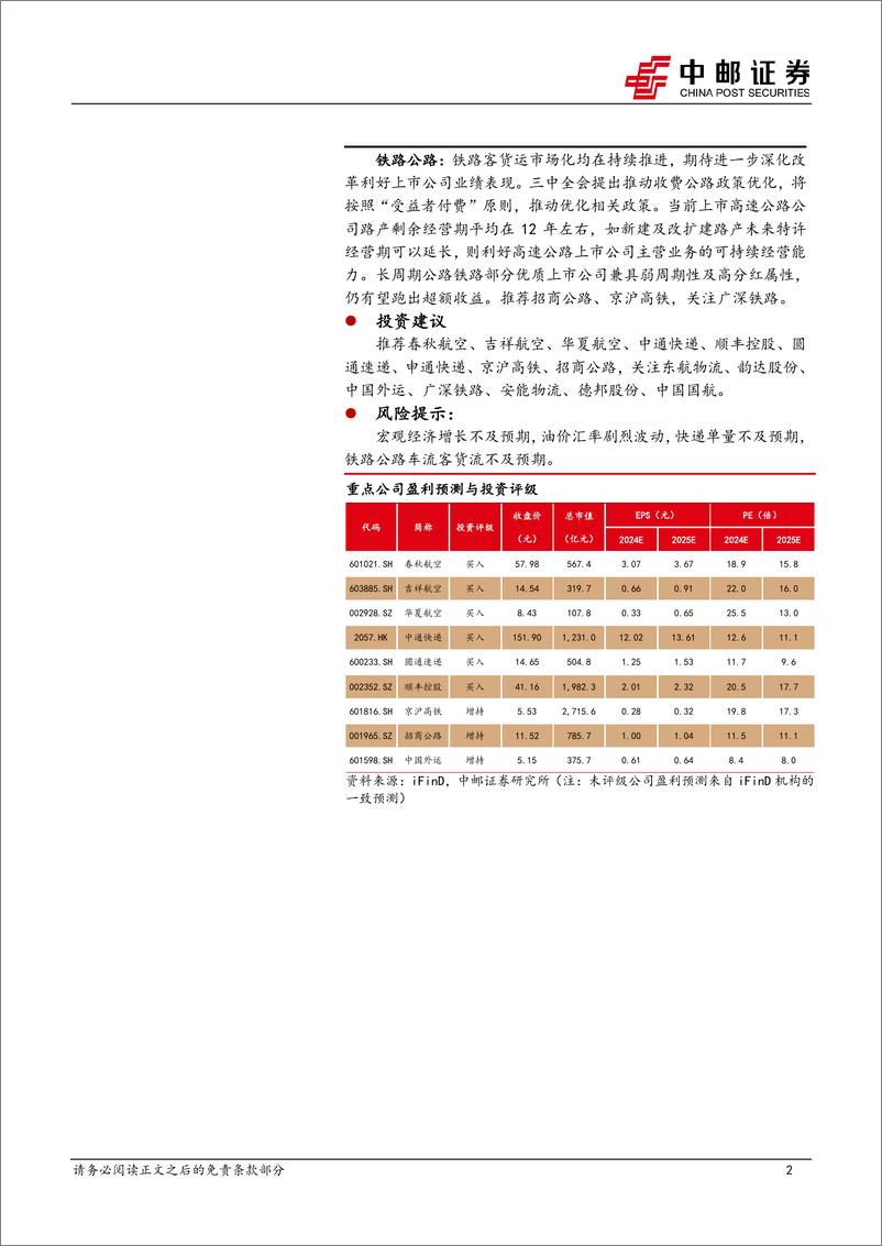 《交通运输行业报告：我国向日本等国开放免签，南航出售10架宽体机-241124-中邮证券-24页》 - 第2页预览图