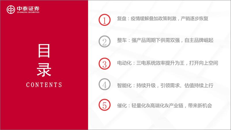 《汽车行业2022年中策略：政策驱动景气回升，电动智能成长加速-20220711-中泰证券-48页》 - 第4页预览图