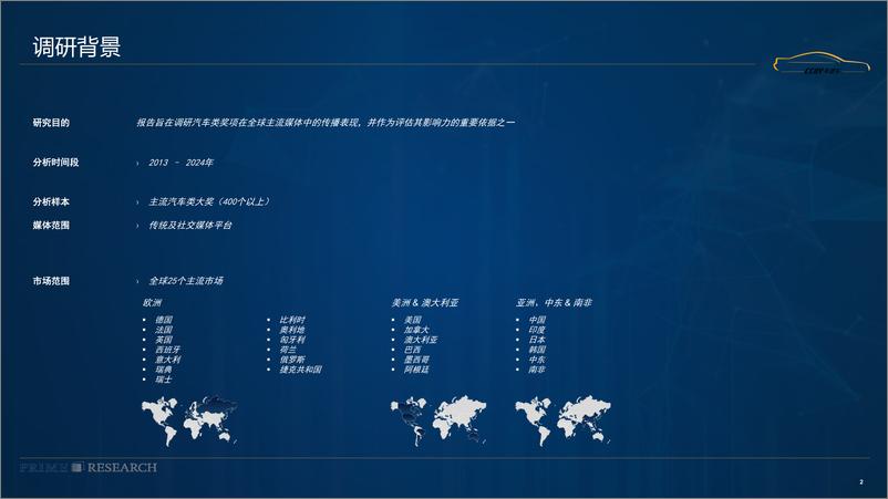 《2024中国年度车影响力报告-PRIMEResearch&璞锐咨询》 - 第2页预览图