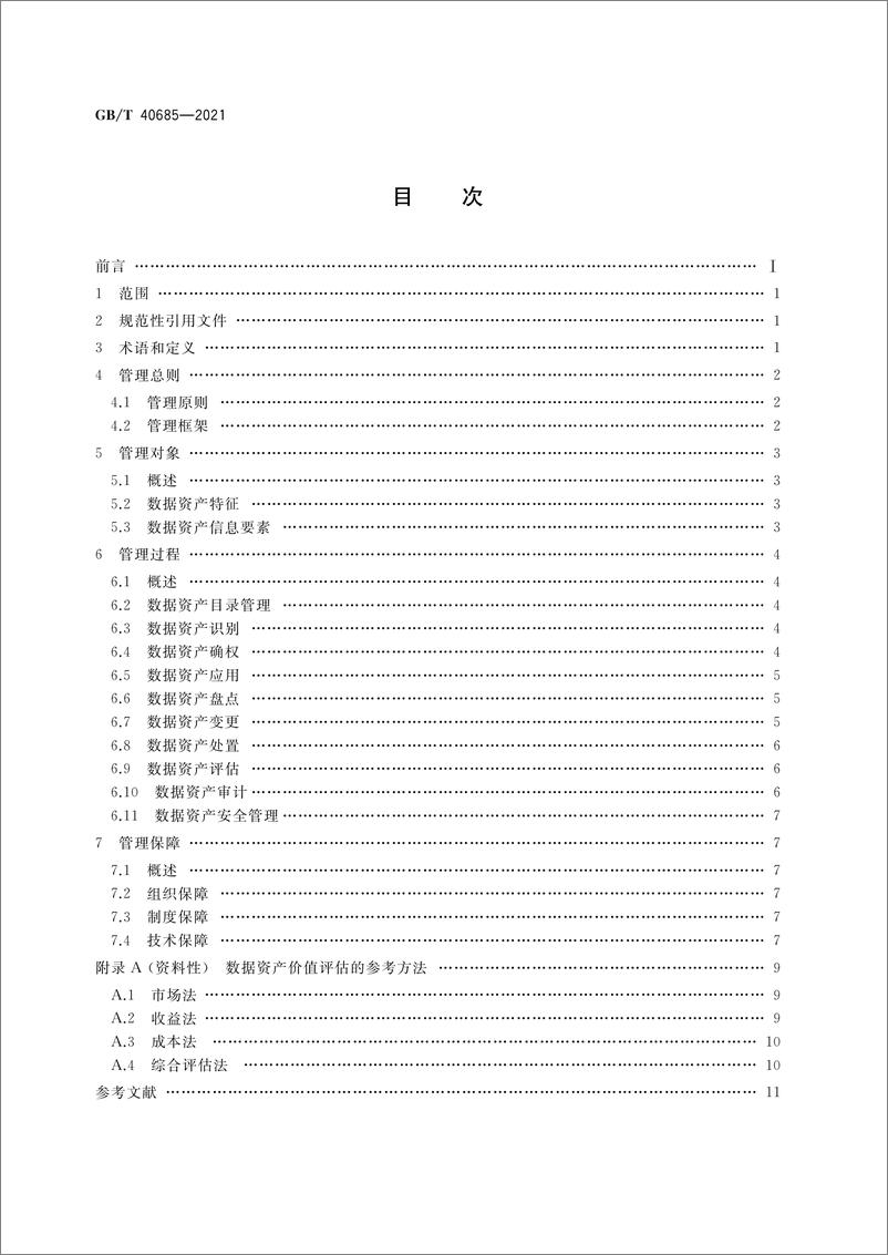 《信息技术服务 数据资产 管理要求（GB∕T 40685-2021）-14页》 - 第4页预览图