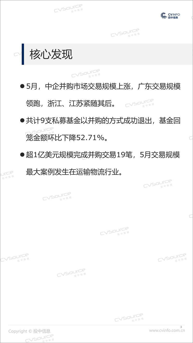 《投中统计：2023年5月并购宣布市场整体回升，基金回笼金额三连降-17页》 - 第4页预览图