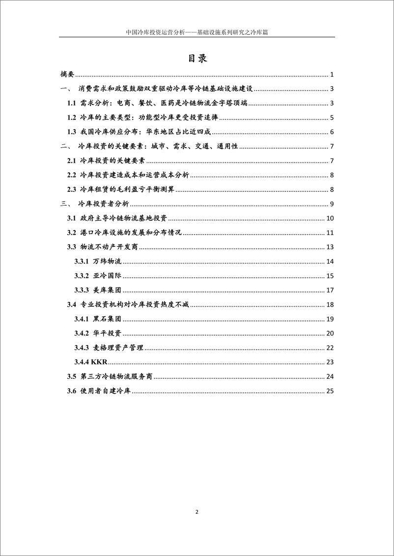 《基础设施行业系列研究之冷库篇：中国冷库投资运营分析-20220430-平安银行-27页》 - 第4页预览图