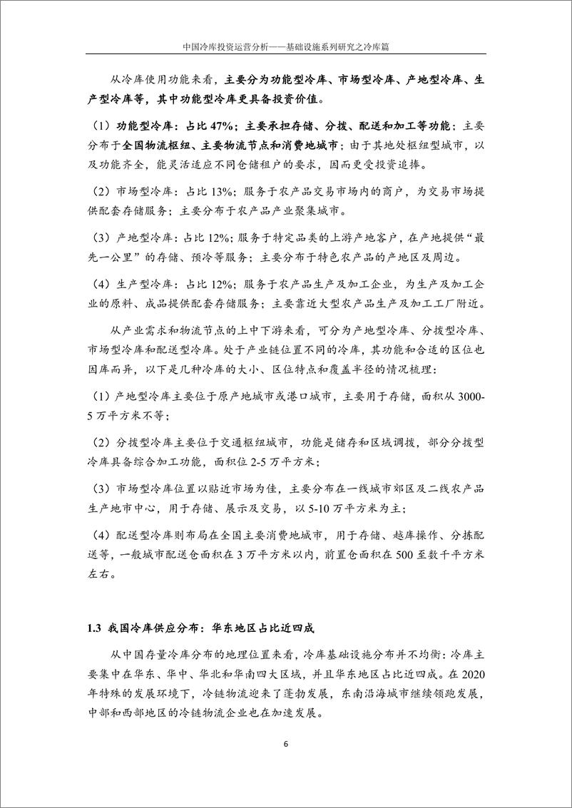 《基础设施行业系列研究之冷库篇：中国冷库投资运营分析-20220430-平安银行-27页》 - 第8页预览图