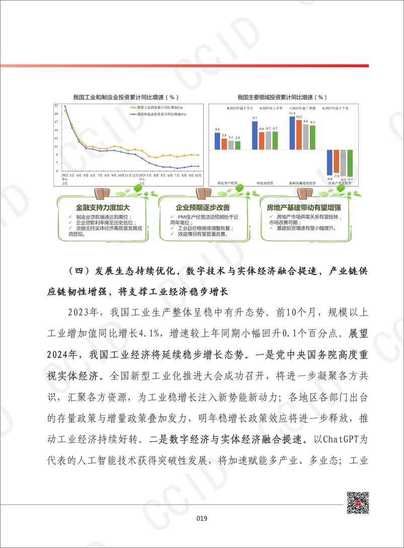 《2024年我国工业经济发展形势展望》 - 第6页预览图