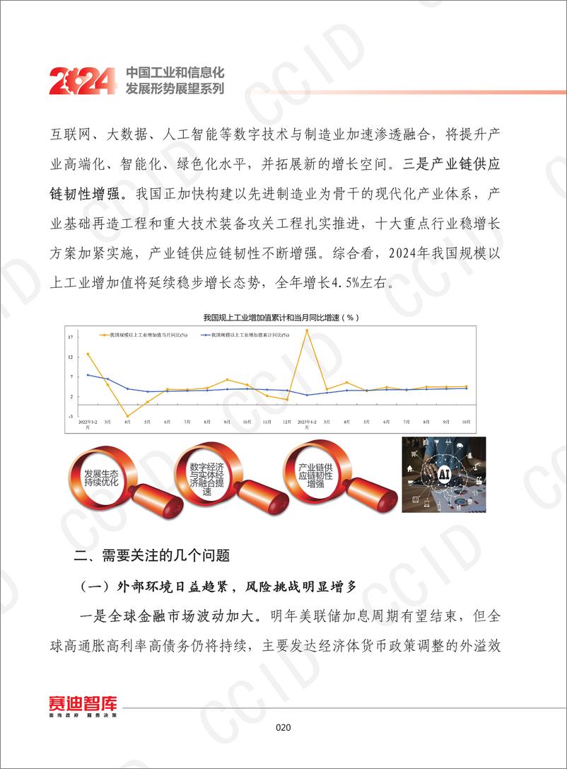 《2024年我国工业经济发展形势展望》 - 第7页预览图