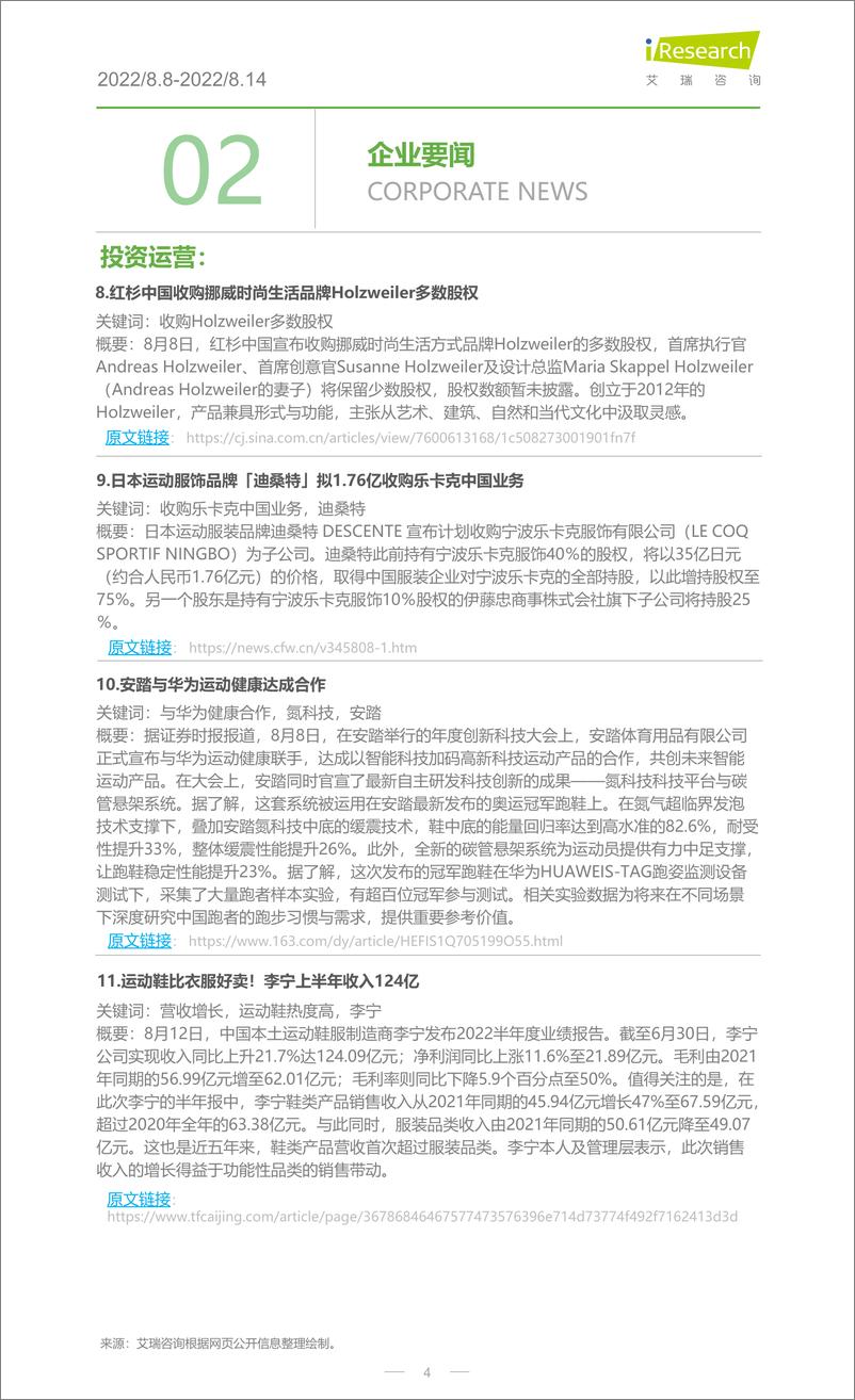 《艾瑞咨询：2022年服装行业周度市场观察-33周》 - 第5页预览图