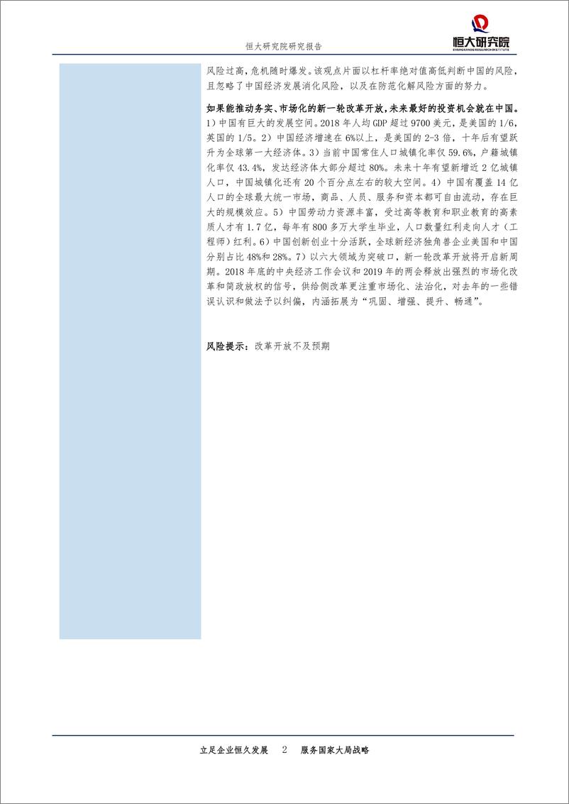 《宏观研究专题报告：最好的投资机会就在中国-20190401-恒大研究院-24页》 - 第3页预览图