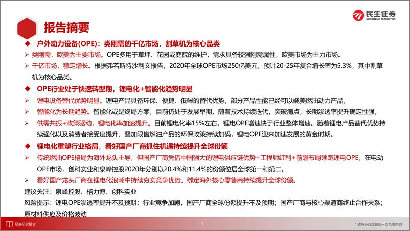 《割草机行业深度报告：锂电化重塑行业格局，国产品牌乘势而上-20221213-民生证券-40页》 - 第3页预览图