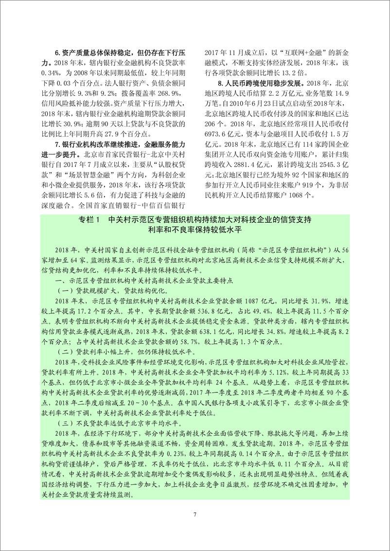 央行-《北京市金融运行报告（2019）》-2019.7-21页 - 第8页预览图