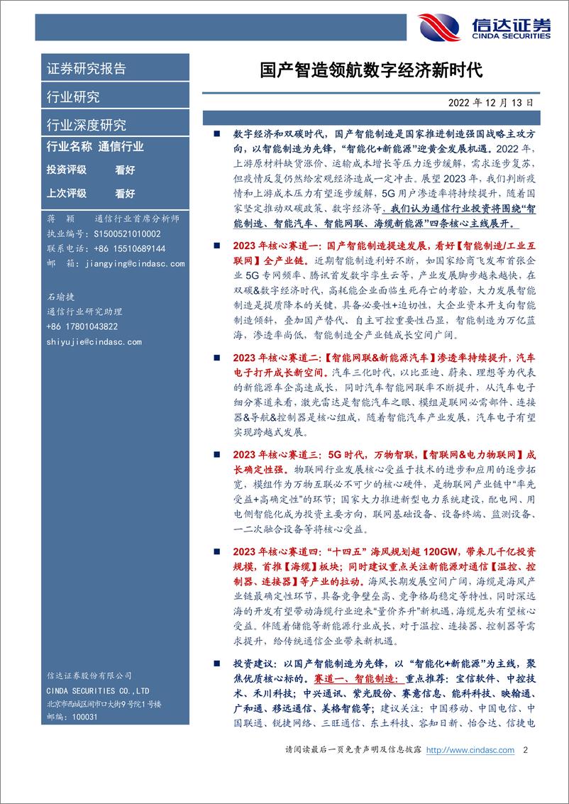 《通信行业2023年策略报告：国产智造领航数字经济新时2022-12-1信达证券-70页》 - 第2页预览图