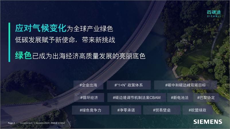 《科技创新 西门子西碳迹碳足迹生态解决方案加速绿色低碳高质量发展》 - 第2页预览图