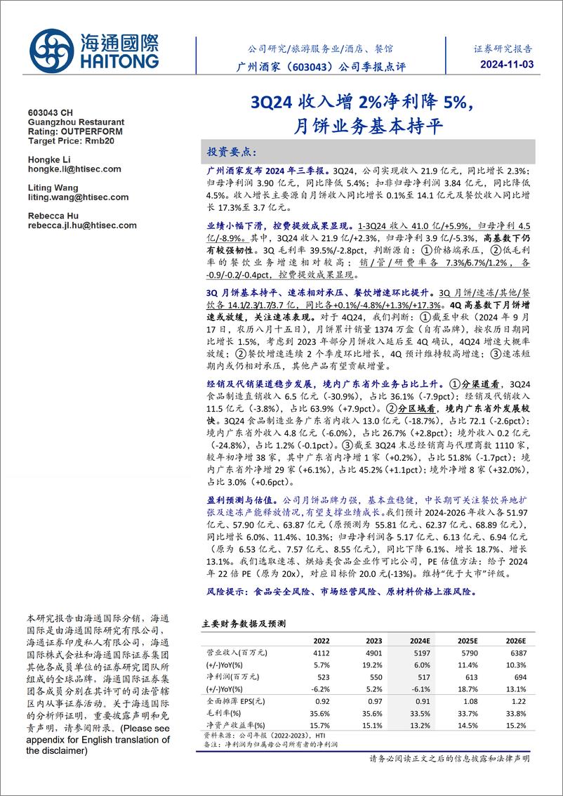 《广州酒家(603043)3Q24收入增2%25净利降5%25，月饼业务基本持平-241103-海通国际-12页》 - 第1页预览图