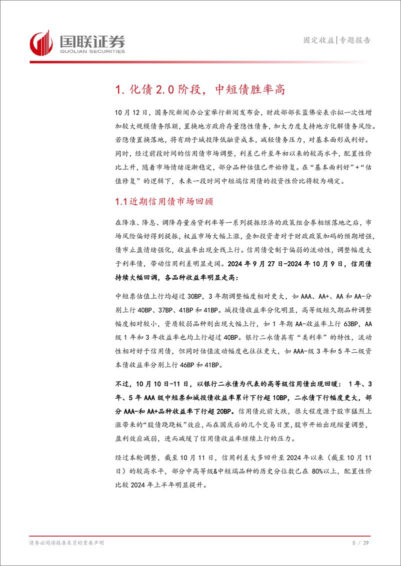 《固定收益专题报告：化债2.0阶段，中短债胜率高-241014-国联证券-30页》 - 第7页预览图