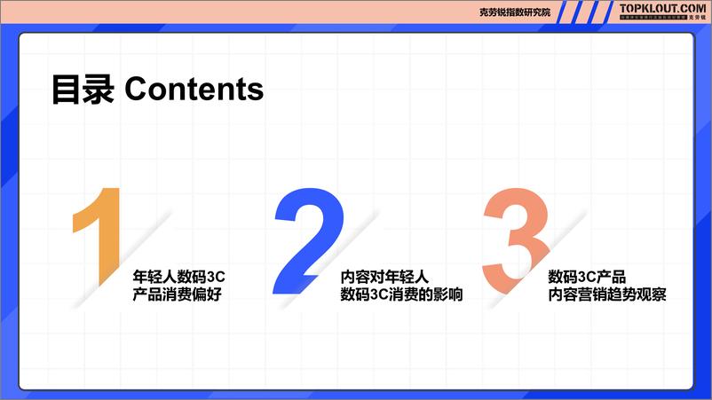 《年轻人生活消费观察——数码3C篇-克劳锐》 - 第6页预览图