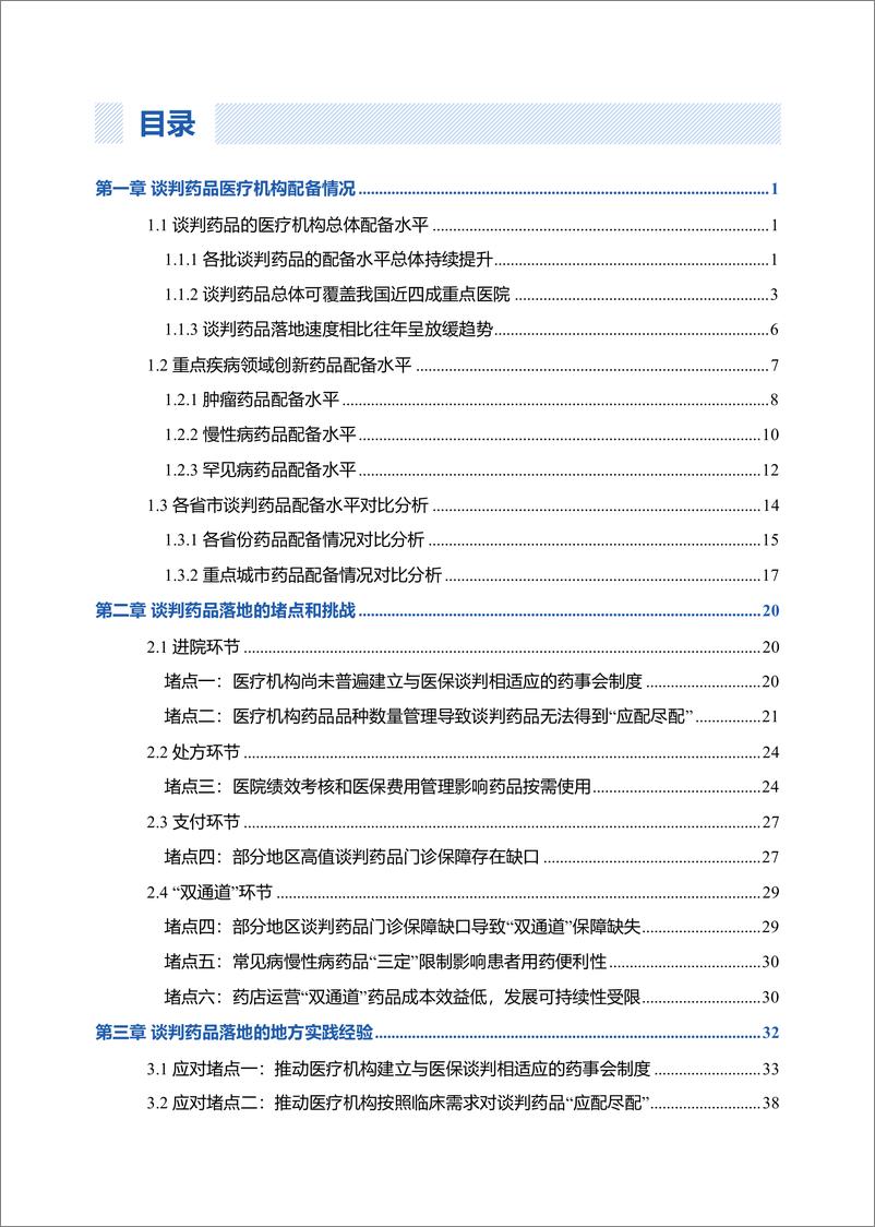 《国家医保谈判药品落地现状和地方实践经验研究报告-65页》 - 第6页预览图