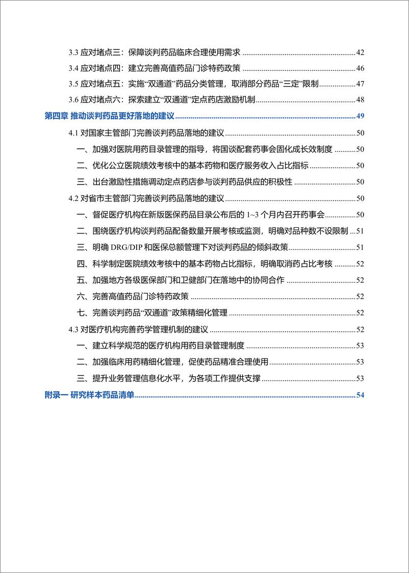 《国家医保谈判药品落地现状和地方实践经验研究报告-65页》 - 第7页预览图