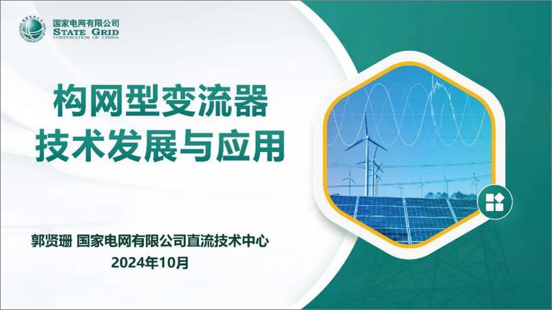 《2024年构网型变流器技术发展与应用报告》 - 第1页预览图