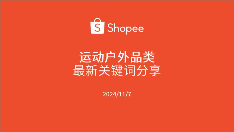 《2024年运动户外品类最新关键词分享报告(1)》 - 第1页预览图