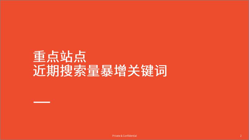 《2024年运动户外品类最新关键词分享报告(1)》 - 第2页预览图