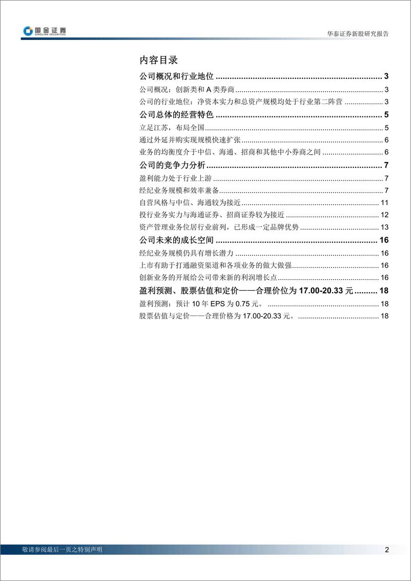 《华泰证券（国金证券）-深度报告-新股研究报告：规模和效率兼备的优质券商-100204》 - 第2页预览图