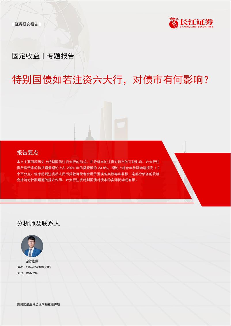 《固定收益丨专题报告：特别国债如若注资六大行，对债市有何影响？-241128-长江证券-16页》 - 第1页预览图