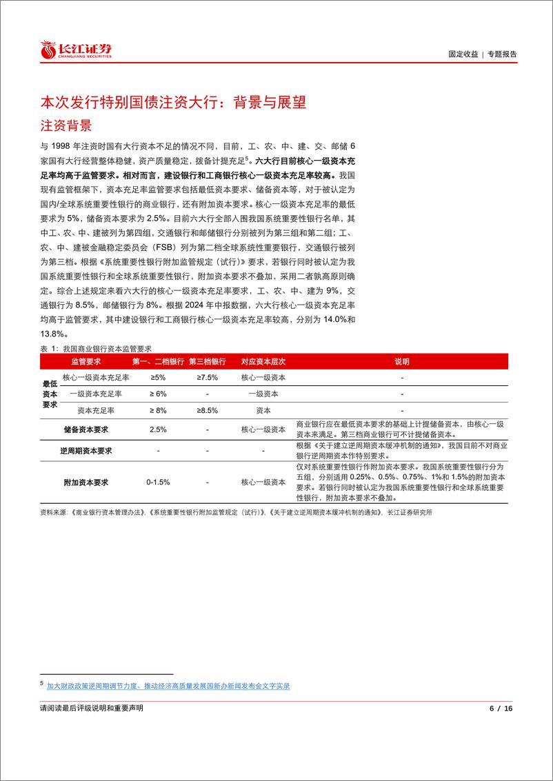 《固定收益丨专题报告：特别国债如若注资六大行，对债市有何影响？-241128-长江证券-16页》 - 第6页预览图