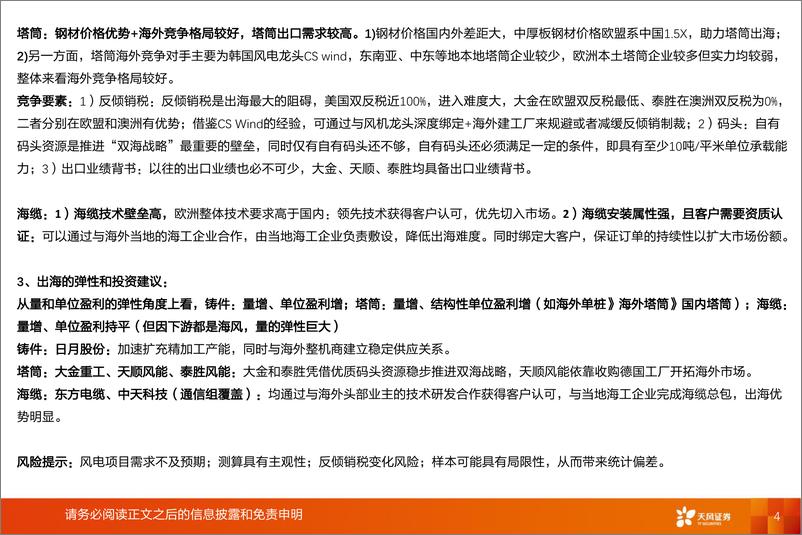 《电力设备行业风电出海零部件：从安装属性、经济性和弹性看铸件、塔筒、海缆出海-20220601-天风证券-37页》 - 第5页预览图