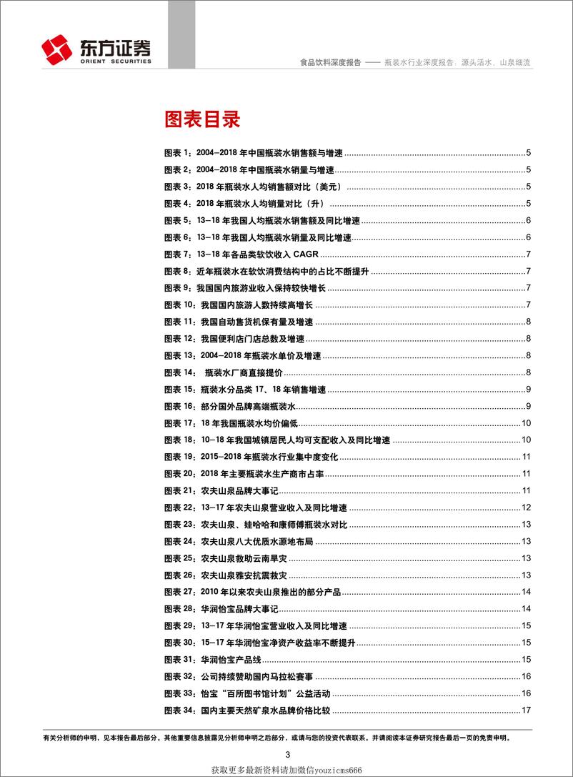 《瓶装水行业深度报告：源头活水，山泉细流-190625》 - 第3页预览图